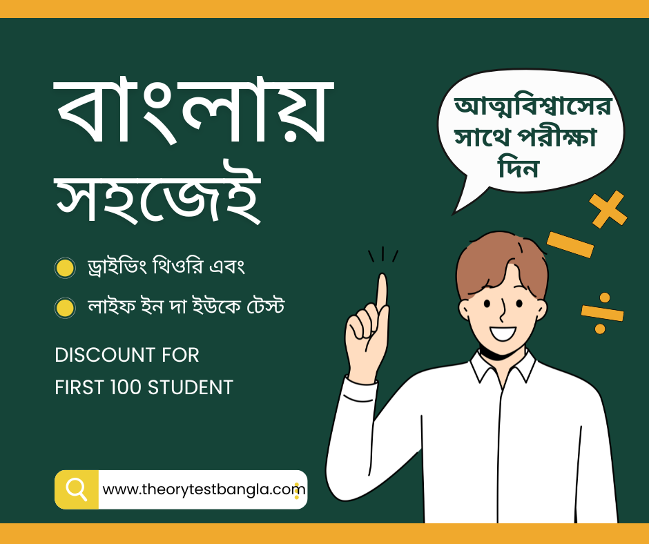 ড্রাইভিং থিওরি এবং লাইফ ইন দা ইউকে টেস্ট পাস করুন